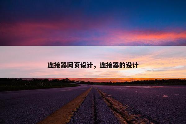连接器网页设计，连接器的设计
