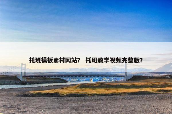 托班模板素材网站？ 托班教学视频完整版？