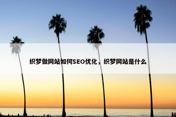 织梦做网站如何SEO优化，织梦网站是什么