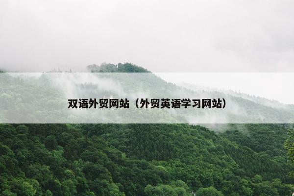 双语外贸网站（外贸英语学习网站）