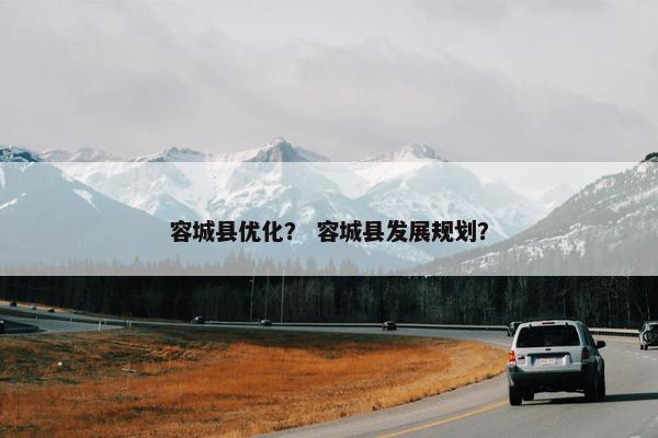 容城县优化？ 容城县发展规划？