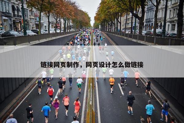 链接网页制作，网页设计怎么做链接