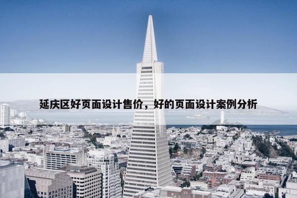 延庆区好页面设计售价，好的页面设计案例分析