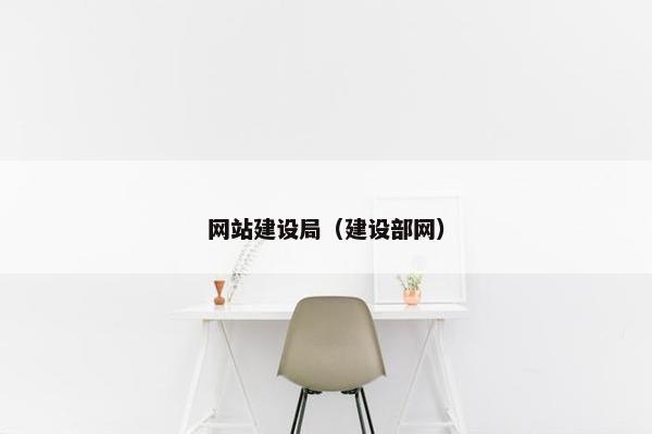 网站建设局（建设部网）