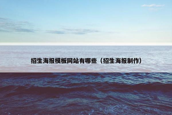 招生海报模板网站有哪些（招生海报制作）