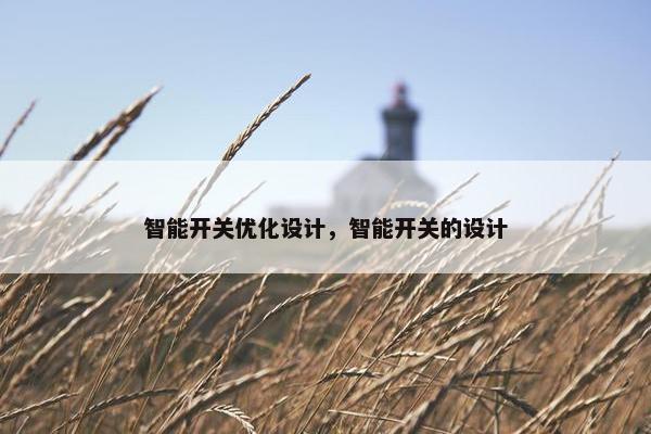 智能开关优化设计，智能开关的设计