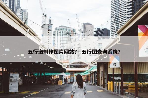 五行谱制作图片网站？ 五行图查询系统？