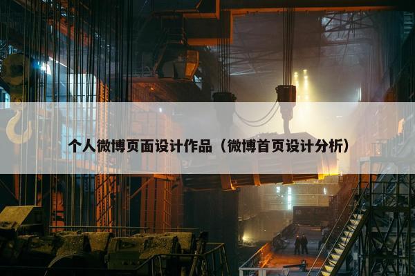 个人微博页面设计作品（微博首页设计分析）