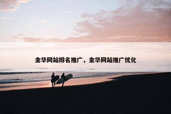 金华网站排名推广，金华网站推广优化