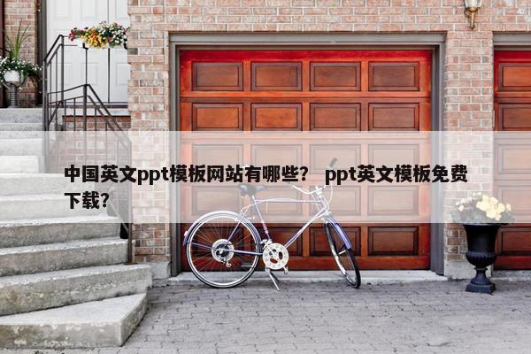 中国英文ppt模板网站有哪些？ ppt英文模板免费下载？