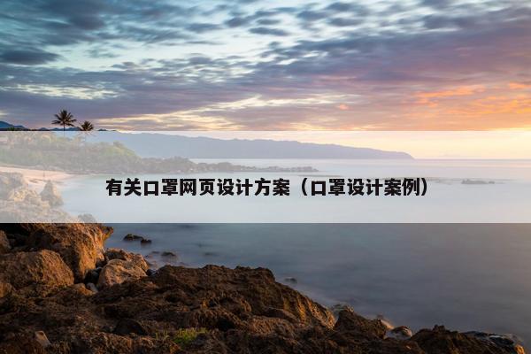 有关口罩网页设计方案（口罩设计案例）