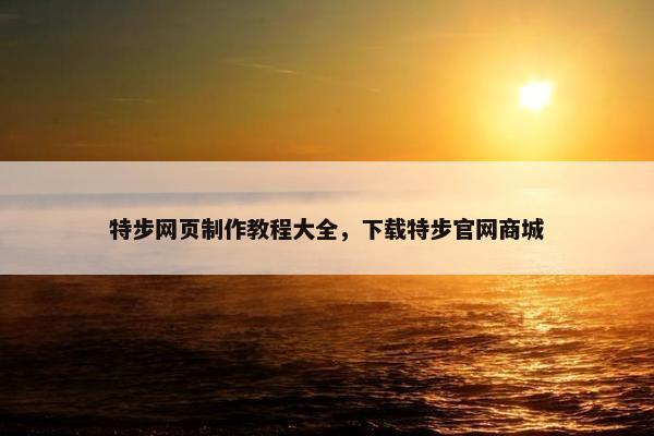 特步网页制作教程大全，下载特步官网商城