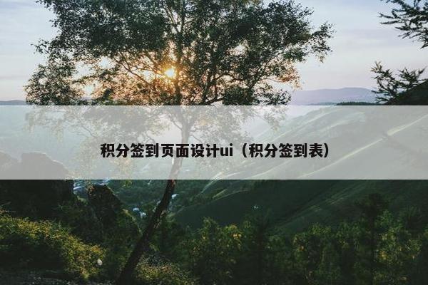 积分签到页面设计ui（积分签到表）