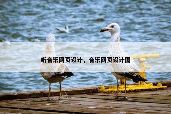 听音乐网页设计，音乐网页设计图