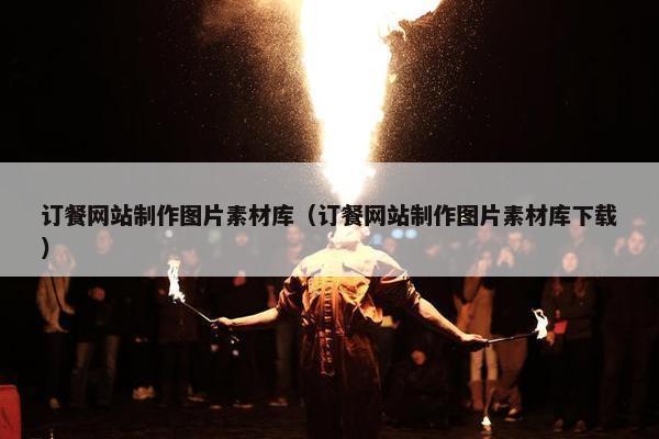 订餐网站制作图片素材库（订餐网站制作图片素材库下载）