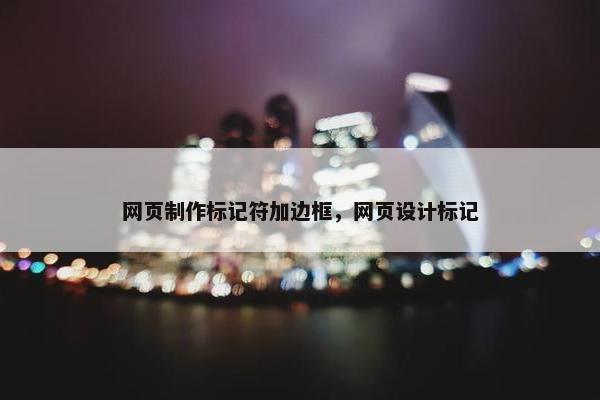 网页制作标记符加边框，网页设计标记