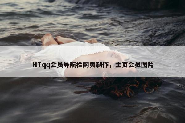 HTqq会员导航栏网页制作，主页会员图片