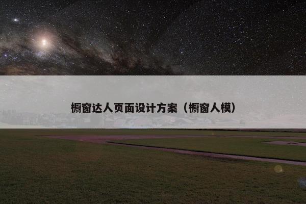 橱窗达人页面设计方案（橱窗人模）