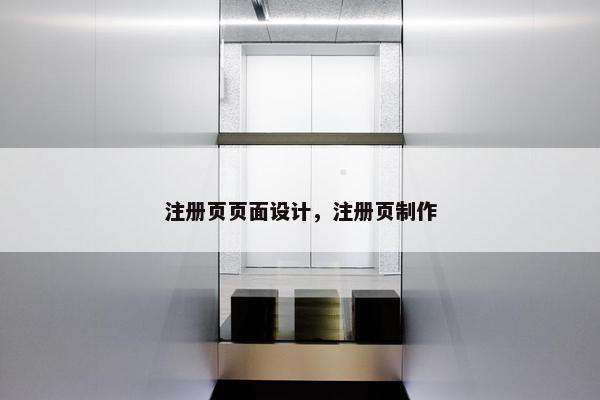 注册页页面设计，注册页制作
