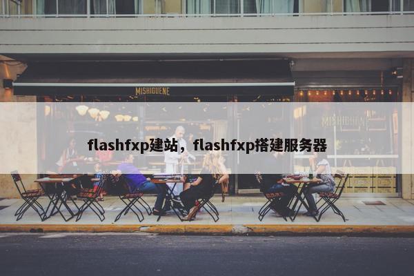 flashfxp建站，flashfxp搭建服务器