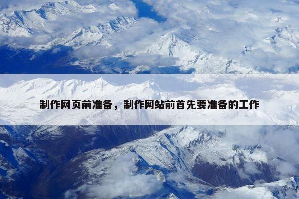 制作网页前准备，制作网站前首先要准备的工作
