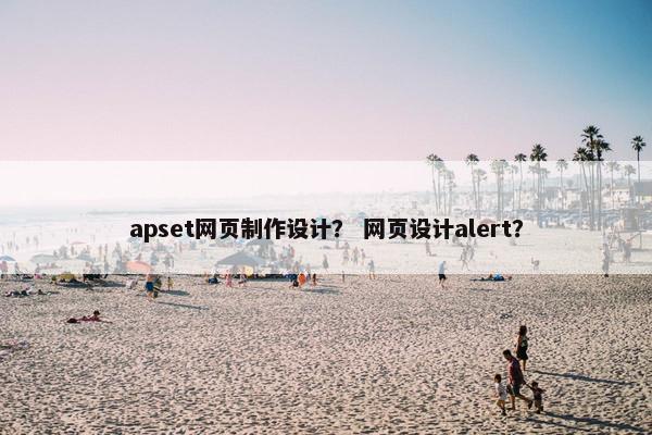 apset网页制作设计？ 网页设计alert？