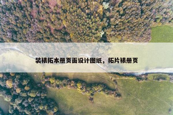 装裱拓本册页面设计图纸，拓片裱册页