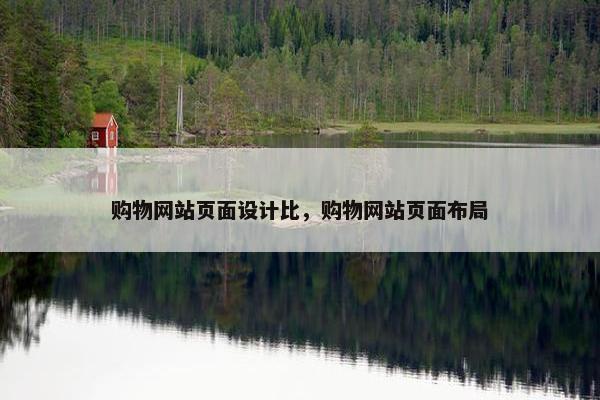购物网站页面设计比，购物网站页面布局
