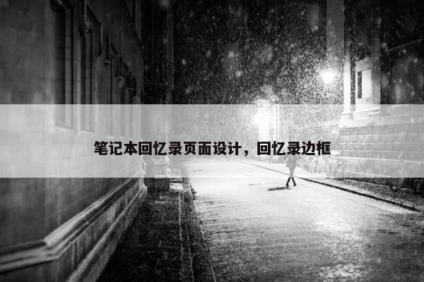 笔记本回忆录页面设计，回忆录边框