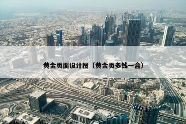 黄金页面设计图（黄金页多钱一盒）