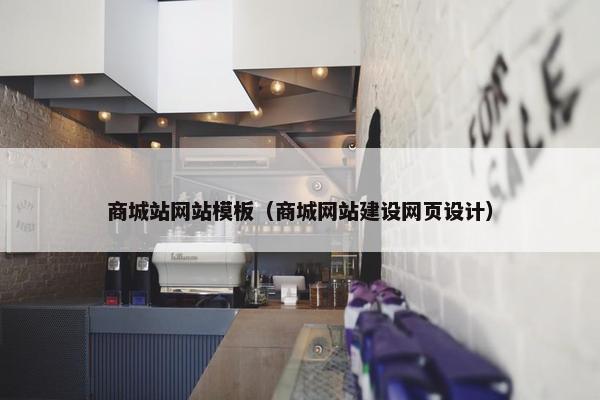 商城站网站模板（商城网站建设网页设计）