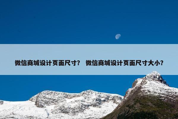 微信商城设计页面尺寸？ 微信商城设计页面尺寸大小？