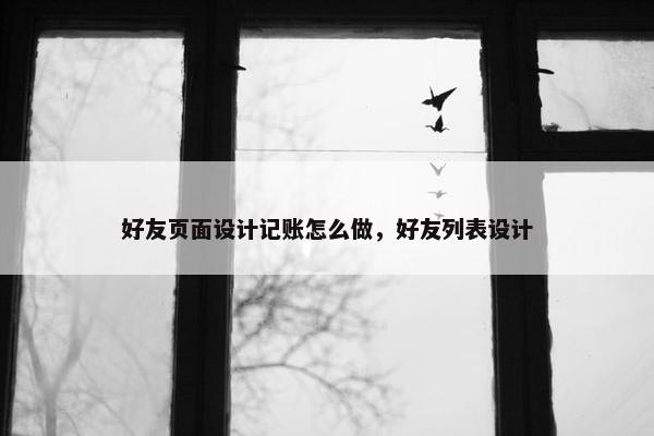 好友页面设计记账怎么做，好友列表设计