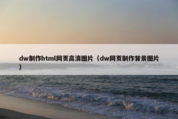 dw制作html网页高清图片（dw网页制作背景图片）