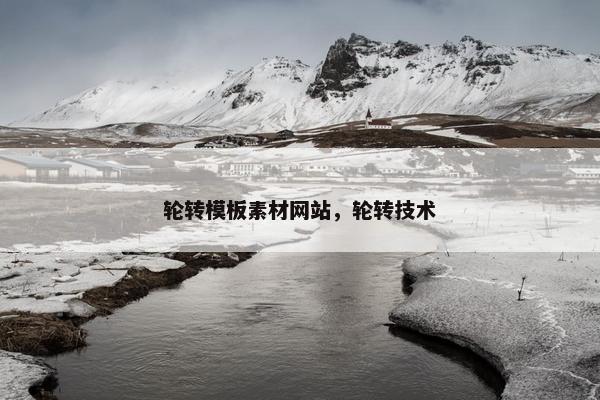 轮转模板素材网站，轮转技术