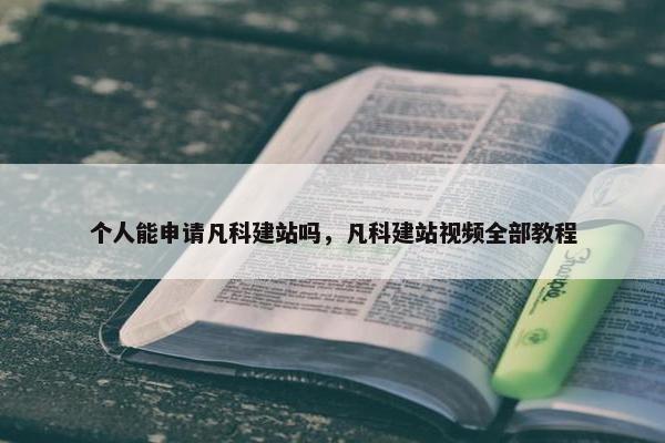 个人能申请凡科建站吗，凡科建站视频全部教程