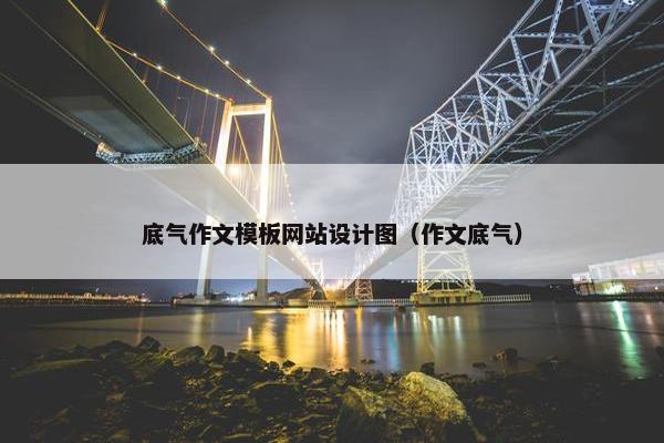 底气作文模板网站设计图（作文底气）