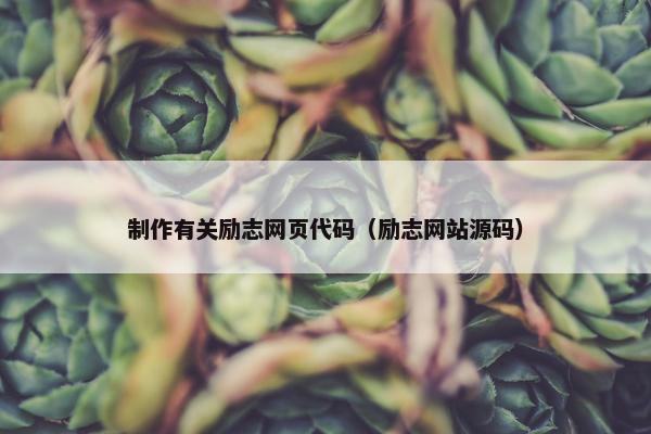 制作有关励志网页代码（励志网站源码）