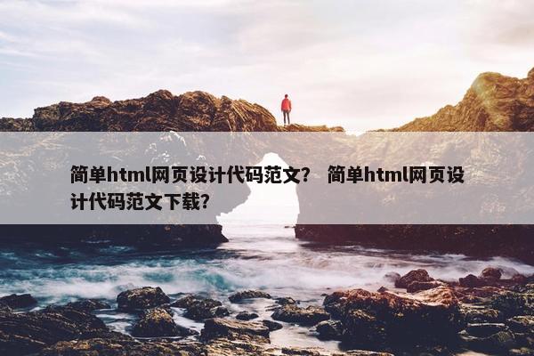 简单html网页设计代码范文？ 简单html网页设计代码范文下载？