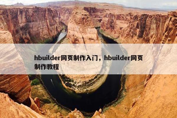 hbuilder网页制作入门，hbuilder网页制作教程