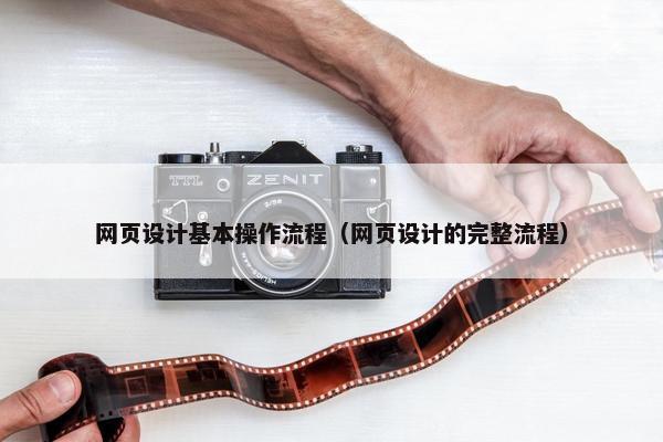 网页设计基本操作流程（网页设计的完整流程）