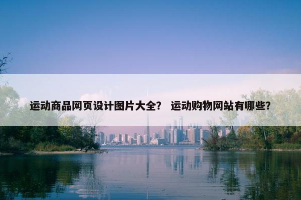 运动商品网页设计图片大全？ 运动购物网站有哪些？
