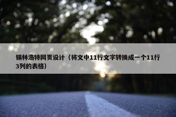 锡林浩特网页设计（将文中11行文字转换成一个11行3列的表格）