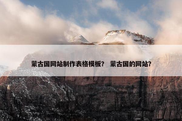 蒙古国网站制作表格模板？ 蒙古国的网站？