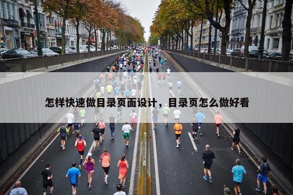 怎样快速做目录页面设计，目录页怎么做好看