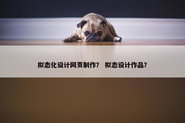 拟态化设计网页制作？ 拟态设计作品？