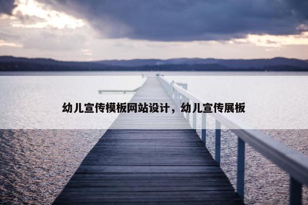 幼儿宣传模板网站设计，幼儿宣传展板