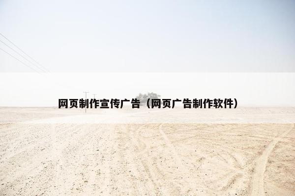 网页制作宣传广告（网页广告制作软件）