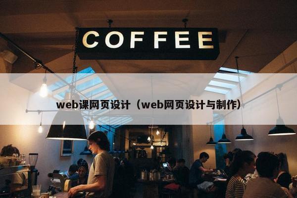 web课网页设计（web网页设计与制作）