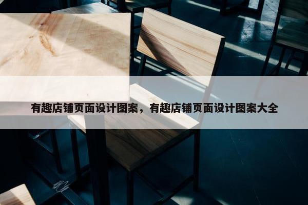 有趣店铺页面设计图案，有趣店铺页面设计图案大全